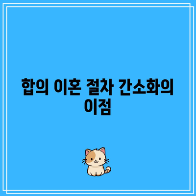 합의 이혼 절차 숙고기간 단축 사유