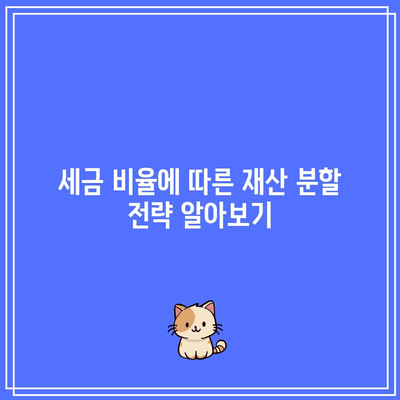 합의 이혼 재산 분할 세금 비율 도움 받기