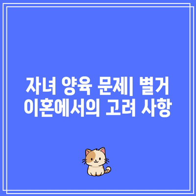 별거 이혼: 상황에 따른 다양한 고려 사항