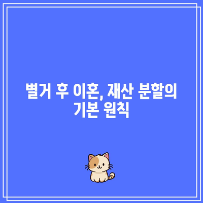 별거 이후 이혼 시 재산 분할 자문