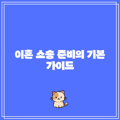 가출 및 별거 중 이혼 방법