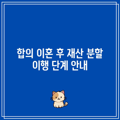 합의 이혼 절차: 재산 분할 순서