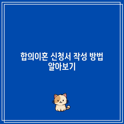 합의이혼 절차에 필요한 서류