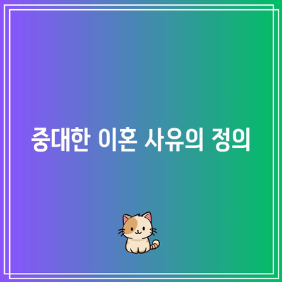 합의별거의 중대한 이혼 사유 확인