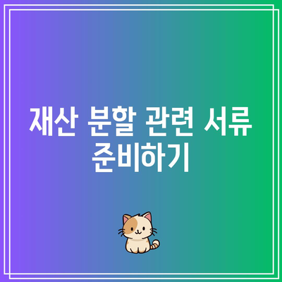 합의이혼 절차에 필요한 서류