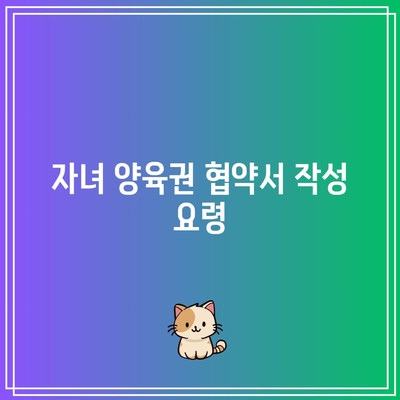 합의이혼 절차에 필요한 서류