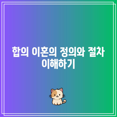 합의 이혼과 조정 이혼의 핵심 차이