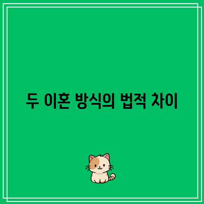 합의 이혼과 조정 이혼: 주요 차이점