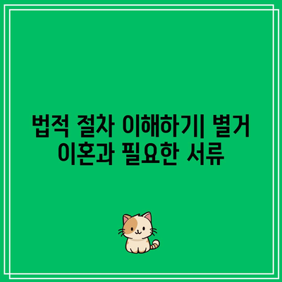 별거 이혼: 상황에 따른 다양한 고려 사항