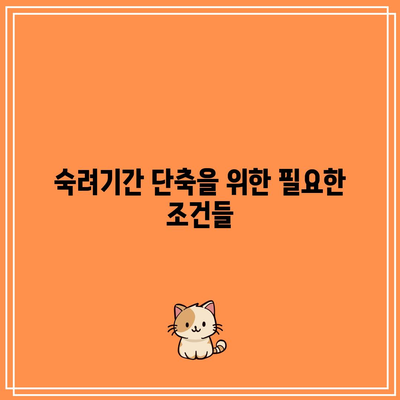 합의 이혼 절차에서 숙려기간 단축 사유