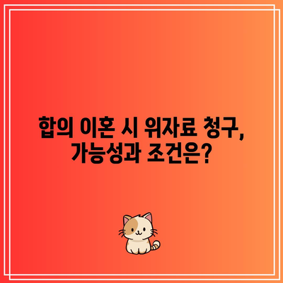 별거 중 외도 및 합의 이혼 시 위자료 청구 가능성