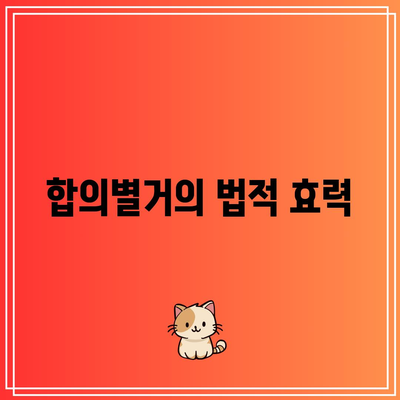 합의별거의 중대한 이혼 사유 확인