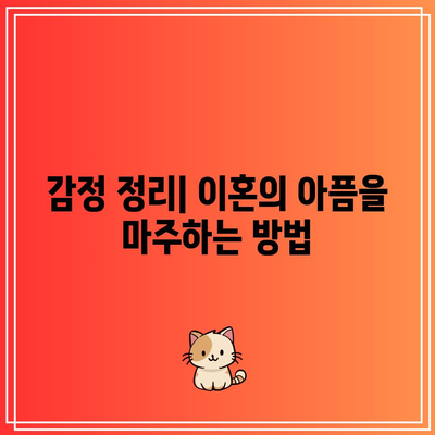 이혼 후 상처 치유를 위한 필수 요소