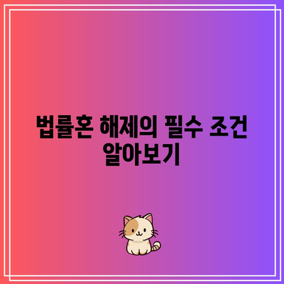 합의 이혼 절차: 법률혼 해제 시기 및 기준