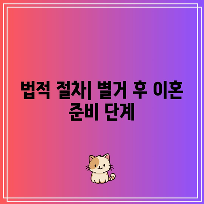 별거 이유를 고려한 이혼 대처 가이드