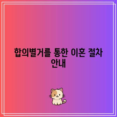 합의별거의 중대한 이혼 사유 확인