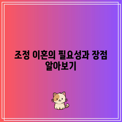 합의 이혼 및 조정 이혼의 핵심 요소