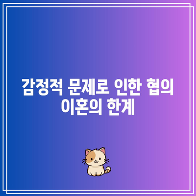 배우자와의 이혼 절차에서 합의 이혼이 실패한 사례