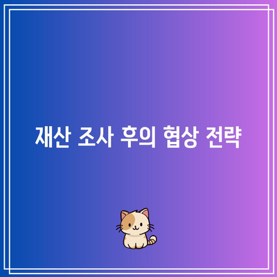 재산 조사를 바탕으로 한 별거이혼 전략