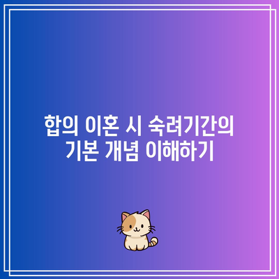 합의 이혼 절차에서 숙려기간 단축 사유