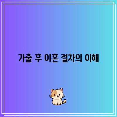 가출 및 별거 중 이혼 방법