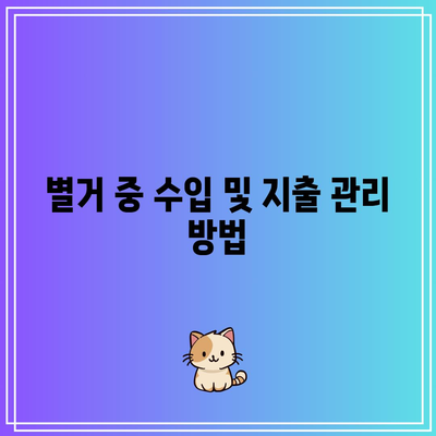 재산 조사를 바탕으로 한 별거이혼 전략