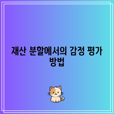 합의 이혼 시 재산 분할과 혼인 판정