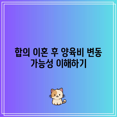 합의 이혼 시 양육비 문제 해결하기: 오랫동안 별거한 부부의 경우