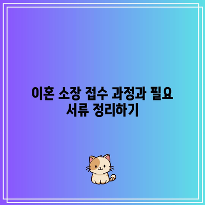 배우자의 가출 또는 별거 시 이혼 방법 상담: 소장 접수부터 합의 조정까지