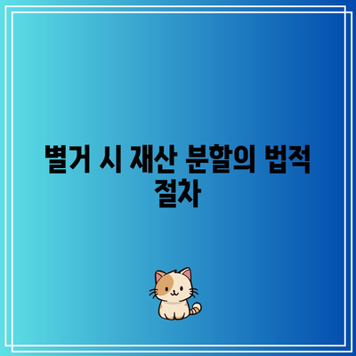 별거 상황에서 취할 수 있는 법적 대응책