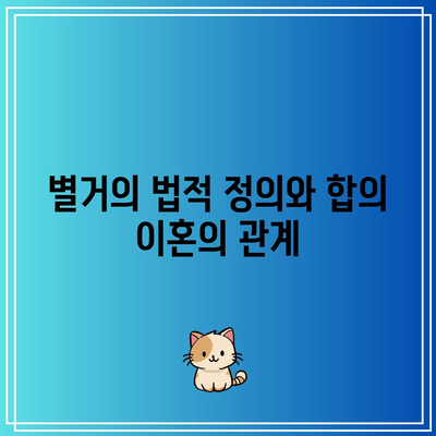 합의 이혼의 중대한 사유로 인정되는 별거