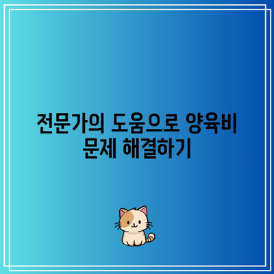 양육비 문제로 인한 이혼 소송 대안