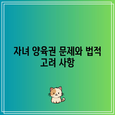 별거 이혼의 법적 대응 및 주의 사항