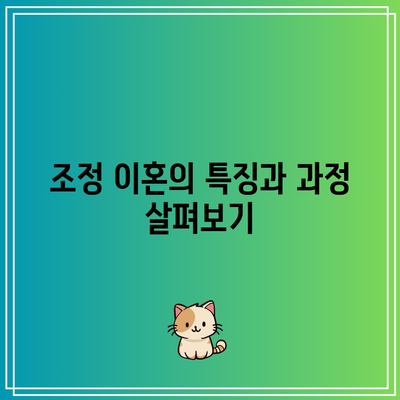 합의 이혼과 조정 이혼의 핵심 차이