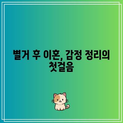 별거 후 이혼: 이별 대처 방법