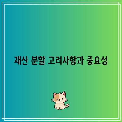 합의 이혼 및 조정 이혼의 중요한 2가지 요소