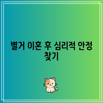 별거 이혼 후 대처 방법