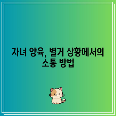 별거 이혼 후 대처 방법