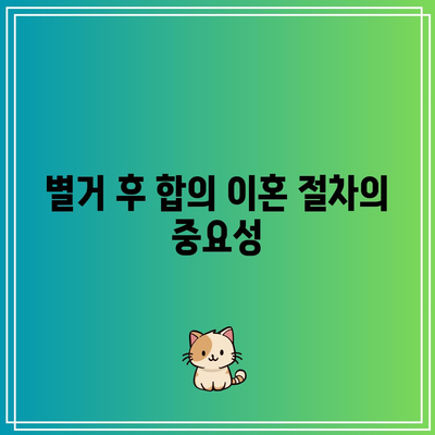 합의 이혼의 중대한 사유로 인정되는 별거