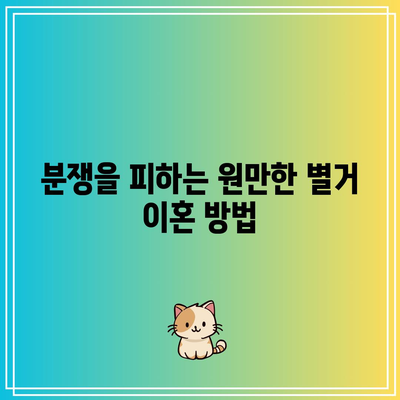 별거 이혼: 상황에 따른 다양한 대처법