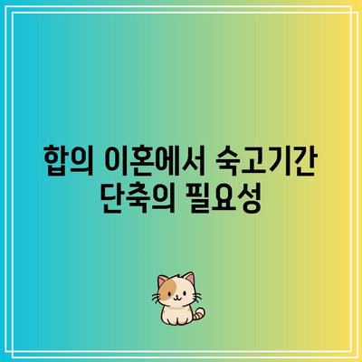 합의 이혼 절차 숙고기간 단축 사유