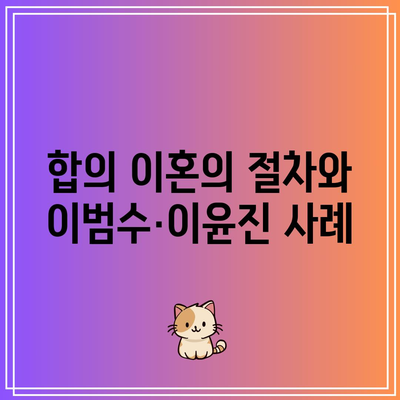 이범수·이윤진 부부의 합의 이혼 실패 사례