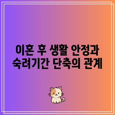 합의 이혼 절차에서 숙려기간 단축 사유