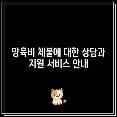 양육비 체불에 대한 법적 대응