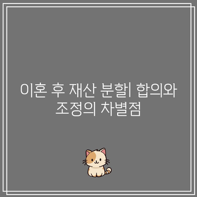 합의 이혼과 조정 이혼의 핵심 차이