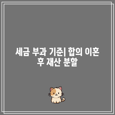 합의 이혼 시 재산 분할 과세 비율 계산