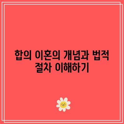 합의 이혼 절차 중 숙려 기간 단축 사유 고려