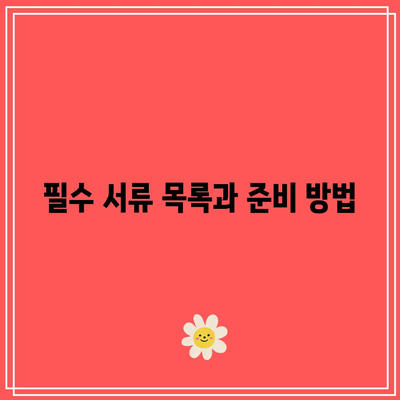 합의이혼 절차에 필요한 서류