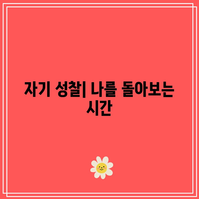 별거 이혼 후 대처 방법: 감정 관리와 생활 재건