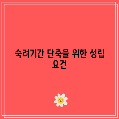 합의 이혼 절차: 숙려기간 단축 사유